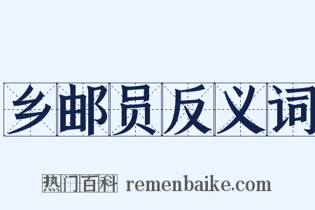 乡邮员反义词是什么意思的图片